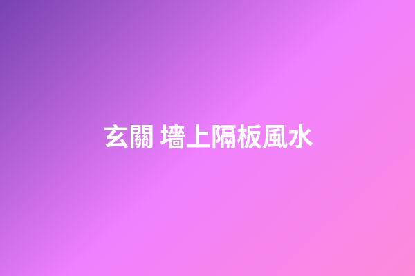 玄關 墻上隔板風水